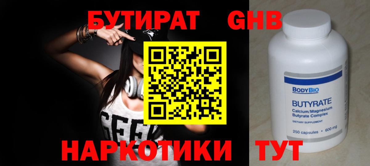 БУТИРАТ 1.4BDO  Вход с VPN  Красноперекопск 