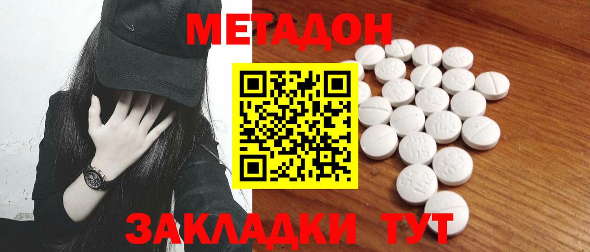МЕТАДОН methadone Красноперекопск